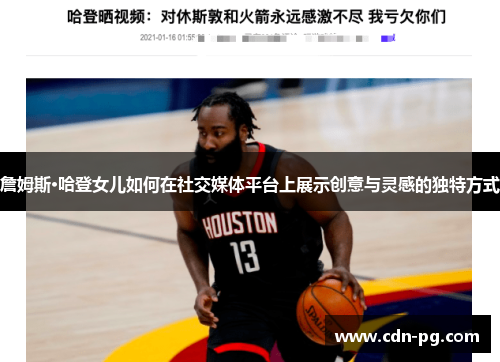 詹姆斯·哈登女儿如何在社交媒体平台上展示创意与灵感的独特方式