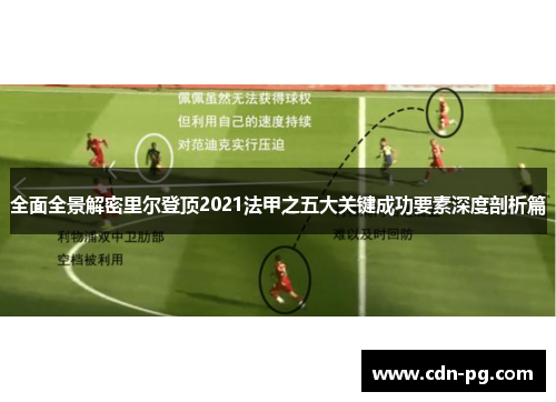 全面全景解密里尔登顶2021法甲之五大关键成功要素深度剖析篇