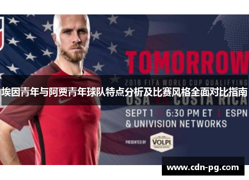 埃因青年与阿贾青年球队特点分析及比赛风格全面对比指南