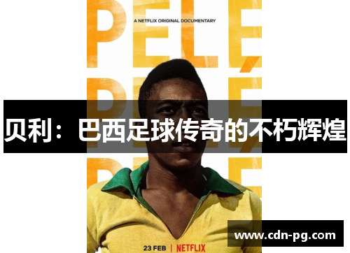 贝利：巴西足球传奇的不朽辉煌
