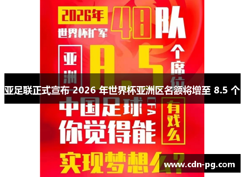 亚足联正式宣布 2026 年世界杯亚洲区名额将增至 8.5 个